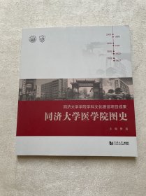 同济大学医学院图史