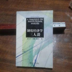 制度经济学三人谈