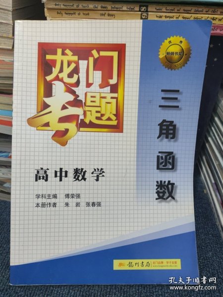 龙门专题·高中数学：三角函数