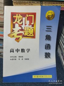 龙门专题·高中数学：三角函数