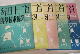 每日十二首钢琴技术练习（预备册，入门册，第一册第二册三册）共5本合售