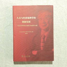 人文与经济地理学的创新发展：纪念吴传钧先生诞辰100周年文集