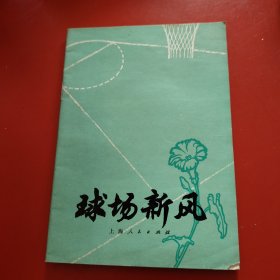 球场新风 1972年上海市中学生运动会办公室