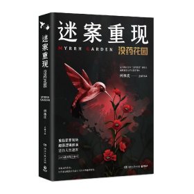 迷案重现：没药花园