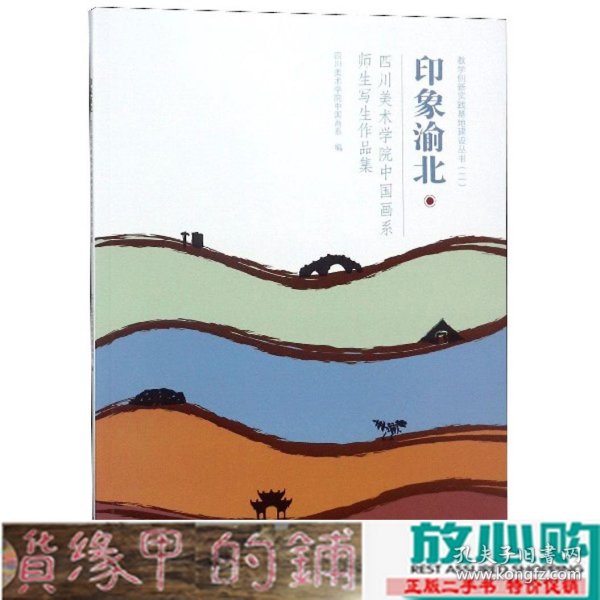 印象渝北四川美术学院中国画系师生写生作品集/教学创新实践基地建设丛书