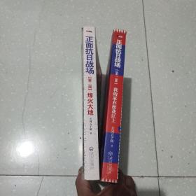 正面抗日战场：我的家在松花江上第一部 十第二部烽火大地(2部合售)