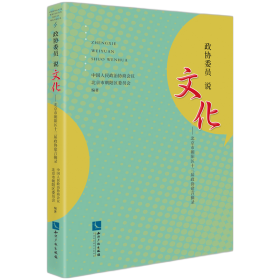 政协委员说文化——北京市朝阳区十三届政协建言摘录