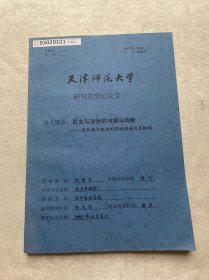 论文题目:民主与法治的冲突与均衡 近代西方政治文明的演进及其结构