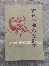 古代社会形态研究