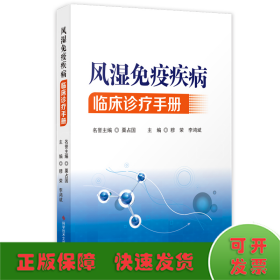 風(fēng)濕免疫疾病臨床診療手冊