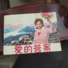 爱的答案