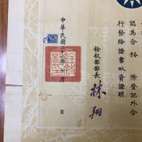 民国时期个人材料一批 共6种 民国22年铨叙证书含备用人员登记证 民国30年甘肃省佛教会皈依证书  甘肃省榷运局委任状4份 民国19年1份 民国20年2份 民国21年1份 19年证书上有冯总司令就职誓词 个人自传1份