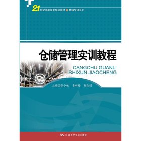 仓储管理实训教程(21世纪高职高专规划教材·物流管理系列) 9787300267968