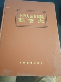 中华人民共和国职官志