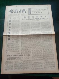 安徽日报，1975年8月6日详情见图，对开四版。