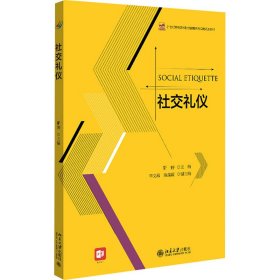 正版 社交礼仪 作者 9787301271537