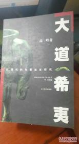 大道希夷:近现代的先秦道家研究