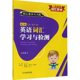 核心素养天天练 新目标英语词汇学习与检测 七年级下