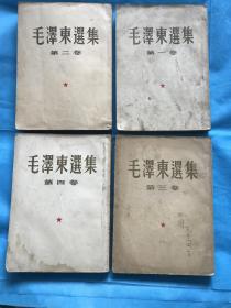 毛泽东选集 1--4卷【第一卷是51年东北重印二版，第二、三、四卷，都是一版一印】 小16开本品相如图