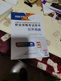 公路水运工程试验检测专业技术人员职业资格考试用书 公共基础（2024年版）