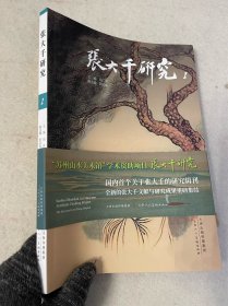 张大千研究1（作者签名本）
