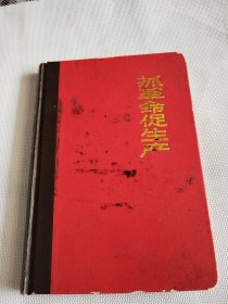 六十年代末期，带15幅时代特色浓套色木刻版画（抓革命促生产日记本）