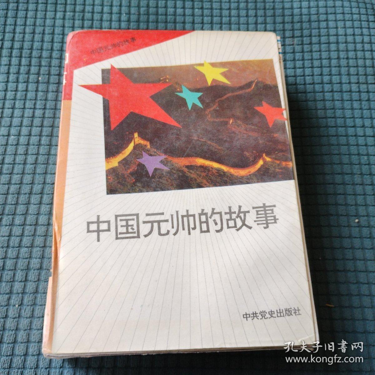 中国元帅的故事全10册 全十册 朱德元帅的故事上 朱德元师的故事下 彭德怀元帅的故事 刘伯承元帅的故事 陈毅元帅的故事 贺龙元帅的故事 罗荣桓元帅的故事 余向前元帅的故事 聂荣臻元帅的故事 叶剑英元帅的故事