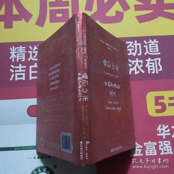 甲骨文丛书·傻瓜之光：白痴和他的时代