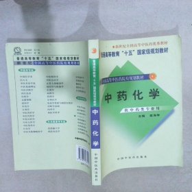 中药化学