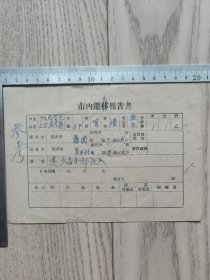 民国老证~50年代用~延吉市内迁出报告书