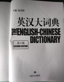 英汉大词典