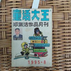 童话大王  1995  8