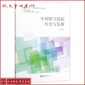 中国图书馆的历史与发展/阅读推广人系列教材（第四辑）