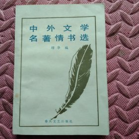 中外文学名著情书选