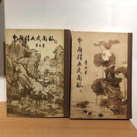 中国绘画史图录 上下二册全