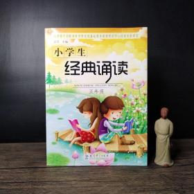 小学生经典诵读（五年级）