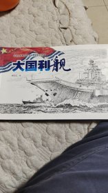 大国利舰