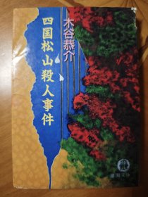 "四囯松山杀人事件"日本原版推理小说。