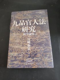 汗青堂丛书047·九品官人法研究：科举前史