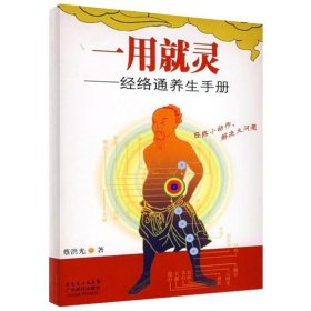 一用就灵——经络通养生手册