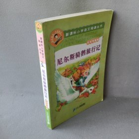 新课标小学语文阅读丛书:尼尔斯骑鹅旅行记 （第3辑 彩绘注音版）