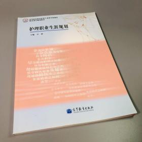 高等职业教育护理专业教学资源库·建设项目规划教材：护理职业生涯规划