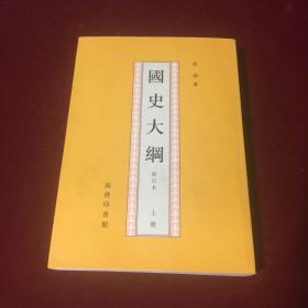 图史大纲（修订本）上册