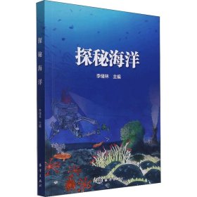 探秘海洋