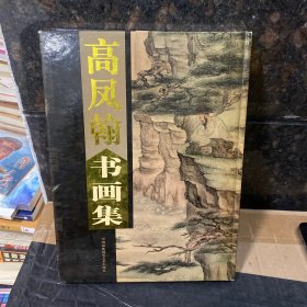 高凤翰书画集（上）