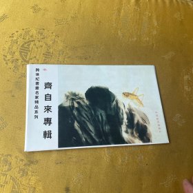 跨世纪书画名家精品系列：齐自来专辑 明信片（6枚）