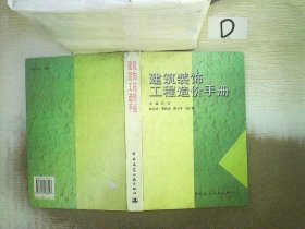 建筑装饰工程造价手册