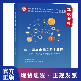 電工學(xué)與電路實(shí)驗(yàn)全教程——以學(xué)生為中心的智慧實(shí)驗(yàn)新理念 9787121372001