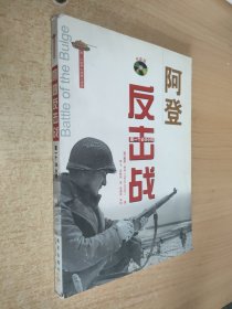 阿登反击战