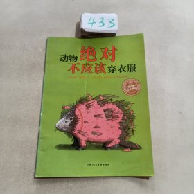 动物绝对不应该穿衣服：海豚绘本花园系列